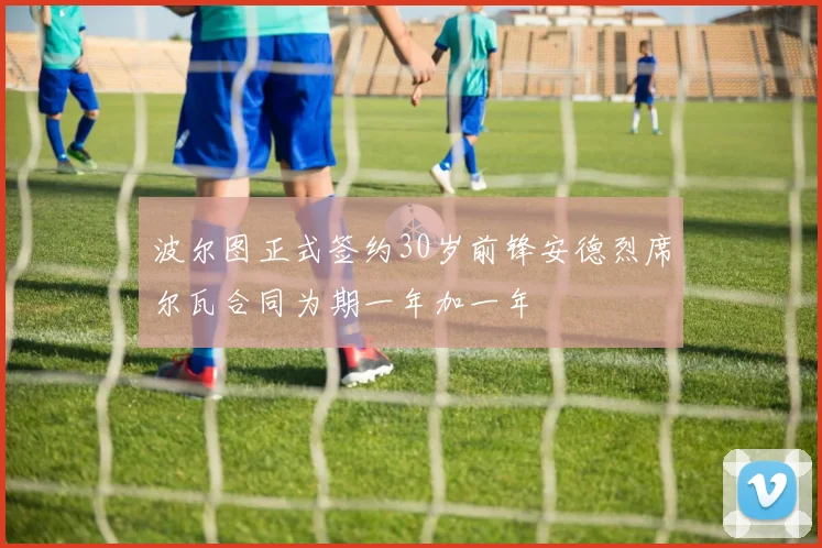 波尔图正式签约30岁前锋安德烈席尔瓦合同为期一年加一年