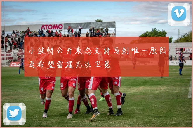 小波特公开表态支持马刺唯一原因是希望雷霆无法卫冕