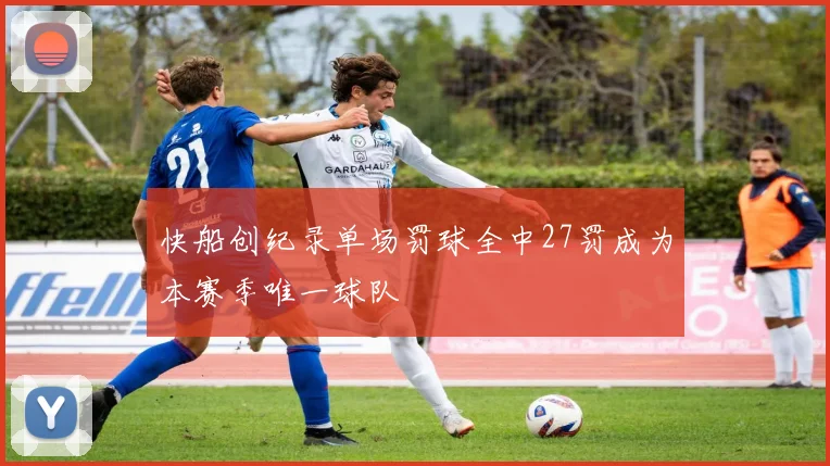 快船创纪录单场罚球全中27罚成为本赛季唯一球队