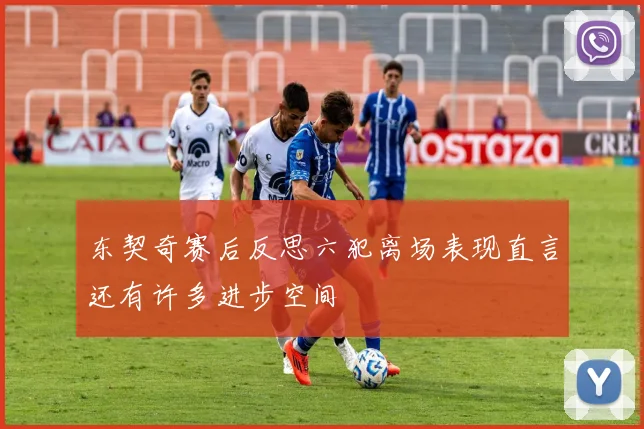 东契奇赛后反思六犯离场表现直言还有许多进步空间