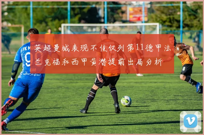 英超曼城表现不佳仅列第11德甲法兰克福和西甲黄潜提前出局分析